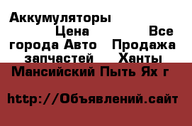 Аккумуляторы 6CT-190L «Standard» › Цена ­ 11 380 - Все города Авто » Продажа запчастей   . Ханты-Мансийский,Пыть-Ях г.